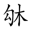 𠣛汉字