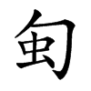 𠣜汉字