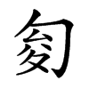 𠣟汉字