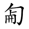 𠣠汉字