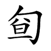 𠣡汉字