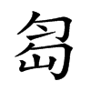 𠣢汉字