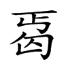 𠣣汉字