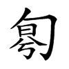 𠣤汉字