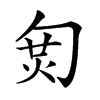 𠣦汉字