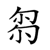 𠣧汉字