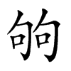 𠣪汉字