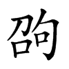 𠣫汉字