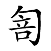 𠣭汉字