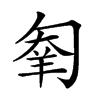 𠣮汉字