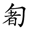 𠣰汉字