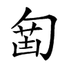 𠣲汉字