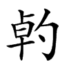 𠣳汉字