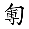 𠣵汉字