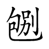 𠣶汉字