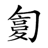 𠣸汉字