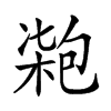 𠣺汉字