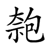 𠣼汉字