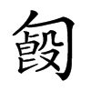 𠣿汉字