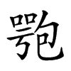 𠤁汉字