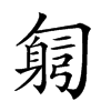 𠤂汉字