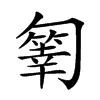 𠤄汉字