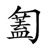 𠤅汉字