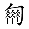 𠤈汉字