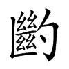 𠤉汉字