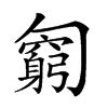 𠤊汉字