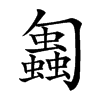 𠤋汉字