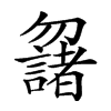 𠤌汉字