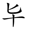 𠤏汉字