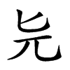 𠤐汉字