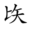 𠤑汉字