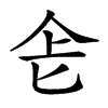 𠤒汉字