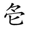 𠤓汉字