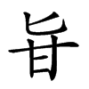 𠤔汉字