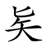 𠤕汉字