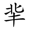 𠤖汉字