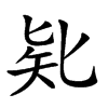 𠤗汉字