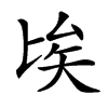 𠤘汉字