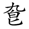 𠤙汉字