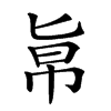 𠤚汉字