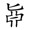 𠤛汉字