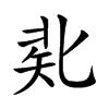 𠤜汉字