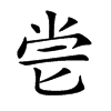 𠤝汉字