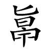 𠤞汉字