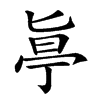 𠤟汉字