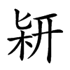 𠤡汉字